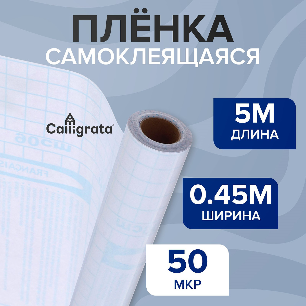 Пленка самоклеящаяся, 0.45×5 м, 50 мкм, прозрачная